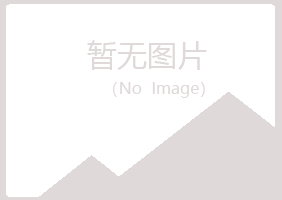 铅山县冷漠零售有限公司